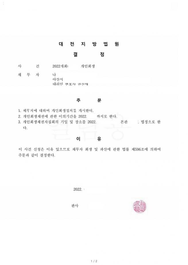 한번 면책후 두번째 개인회생 진행하여 채무금의 51% 탕감