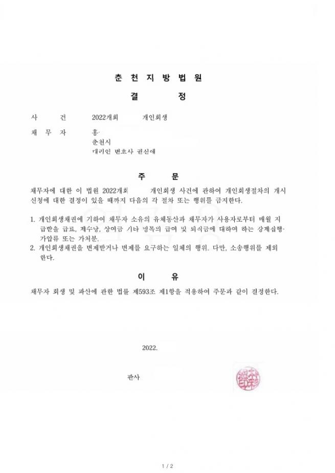 춘천지방법원 두번쨰 개인회생 재신청 금지명령 사례 
