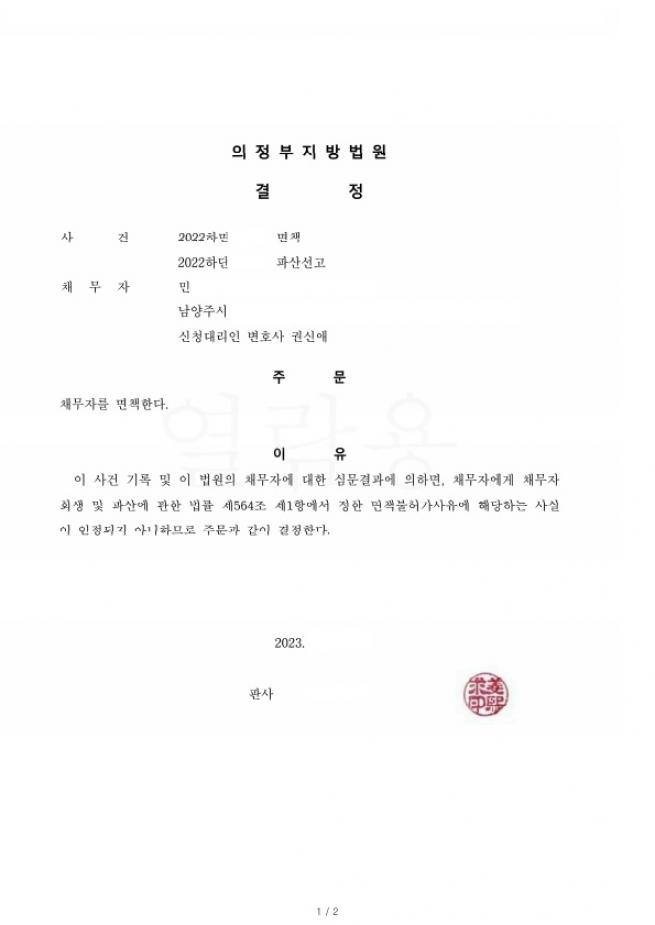 사업자금과 생활비로 인한 채무 100%탕감