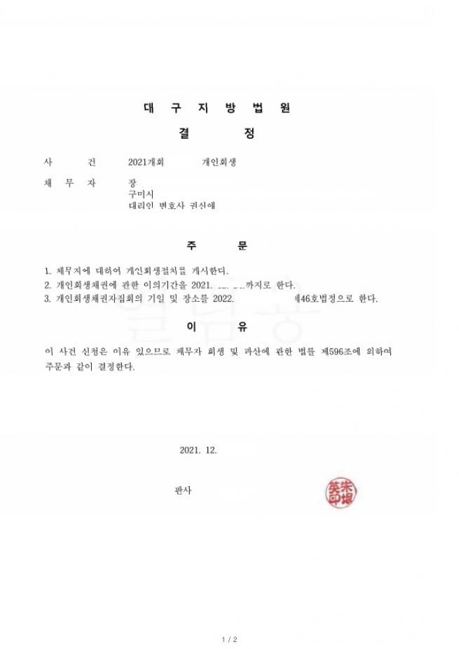 두번째 개인회생으로 원금의 71%를 탕감받은 사례 