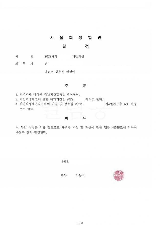 첫번쨰 개인회생후 양육비부담발생하여 재신청, 총채무의 92%탕감사례