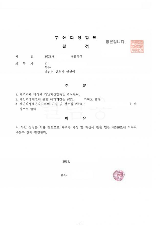 개인회생 재신청하여 추가생계비 인정받고 총 채무의 77%탕감 