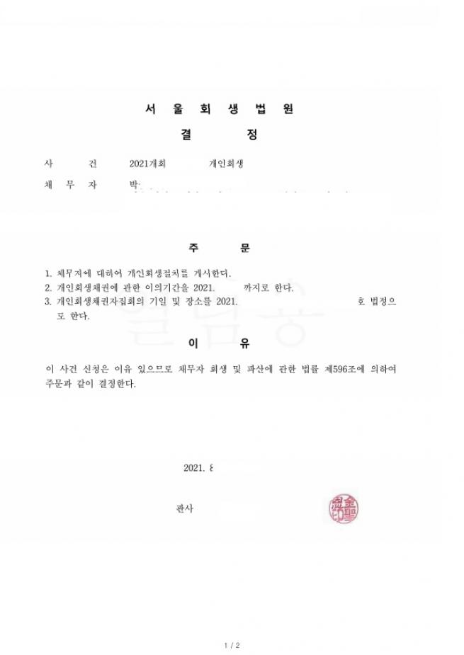 채무의 대부분을 개인빚을 갚는데 사용한 의뢰인의 회생사례