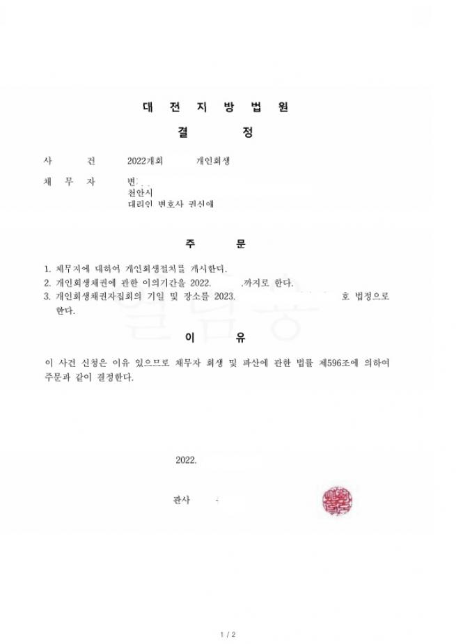 불분명한 소득으로 회생진행하여 원금의 49%탕감