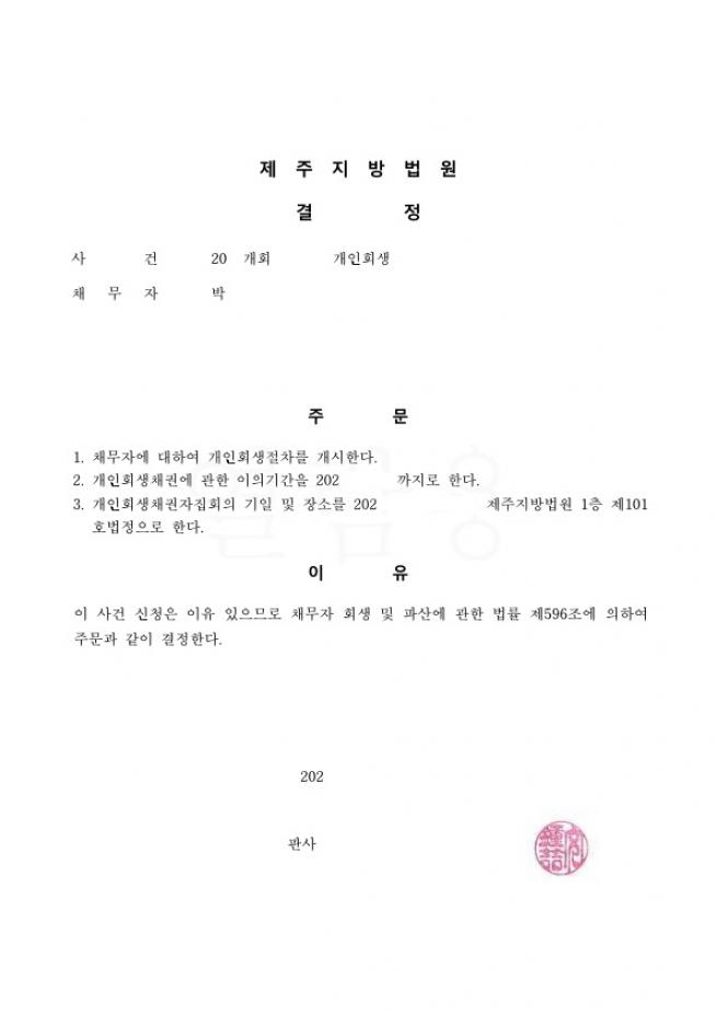 회생변제금 미납으로 폐지후 재신청 회생사례 