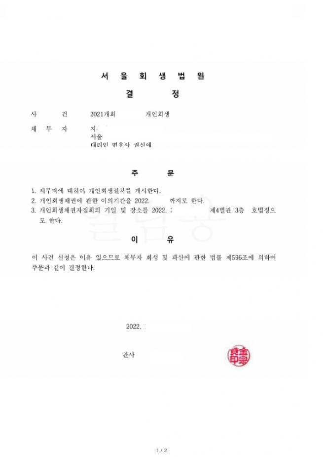 개인회생 두번째 진행하는 직장가입자 84%탕감