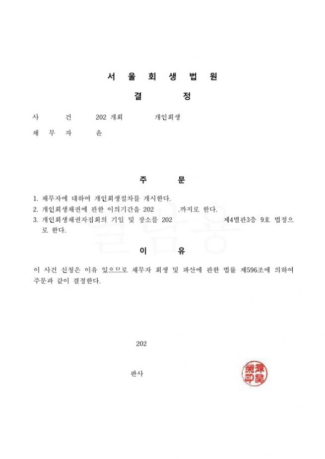 50대 직장인. 배우자의 투자실패로 인한 채무의 회생사례 