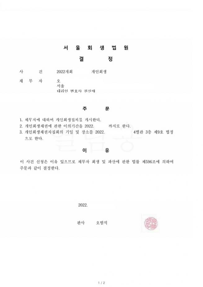 채무전액을 주식투자하여 실패. 회생진행후  총채무의 33% 탕감사례