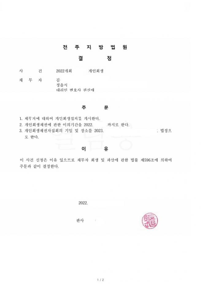 개인회생 완료후 5년이 지나 다시발생한 채무 원금의 69% 감면