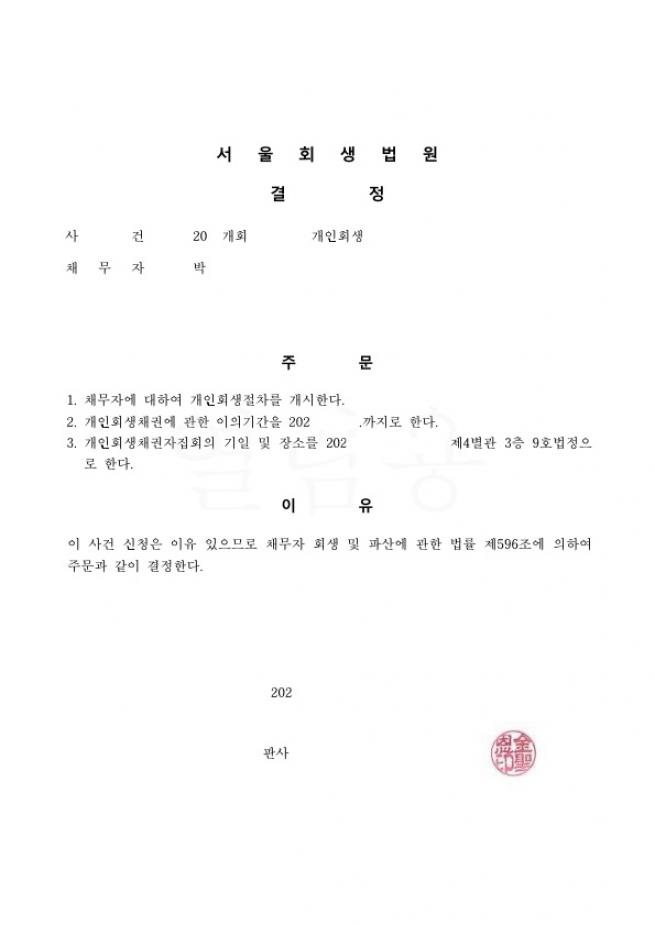 오랜 돌려막기로인한 과다채무. 원금의 82% 탕감회생사례 