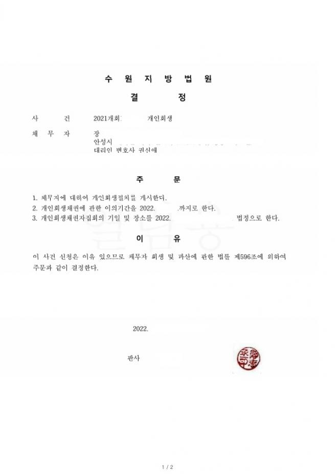 세번쨰 재신청이며 지인에게 사기당하여 불어난 채무 74% 탕감사례