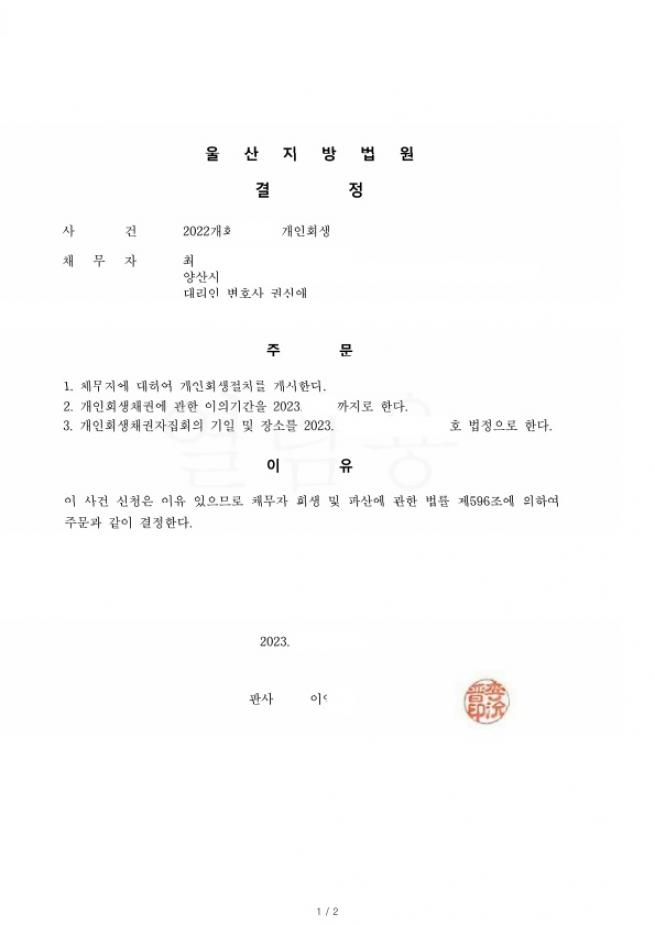 개인회생후 변화된 환경으로 인하여 재신청 채무의 70%탕감