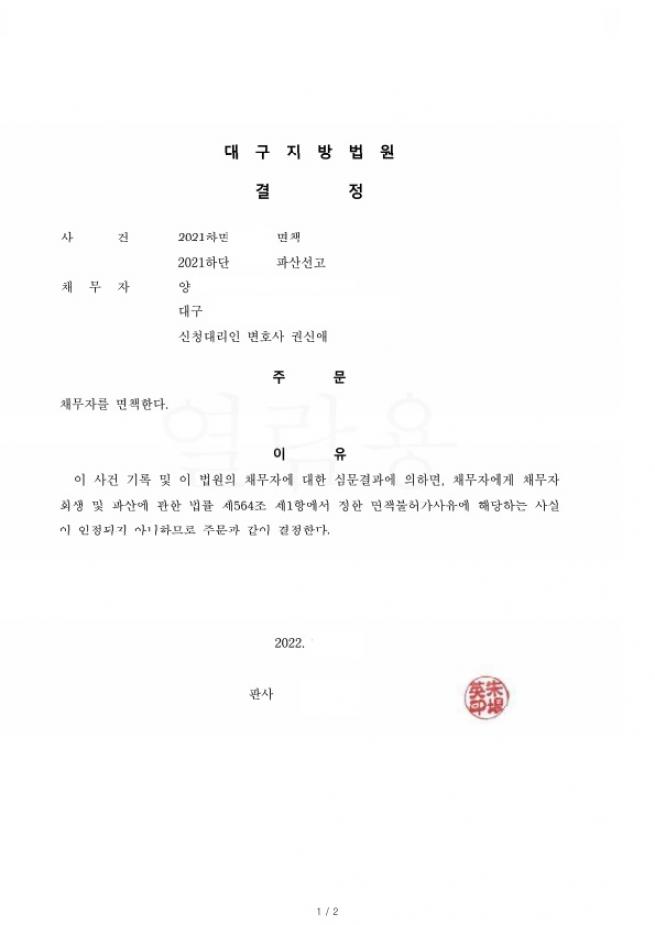 자녀부양 및 생활비로 오랜고통을 받다가 파산면책받은 사례