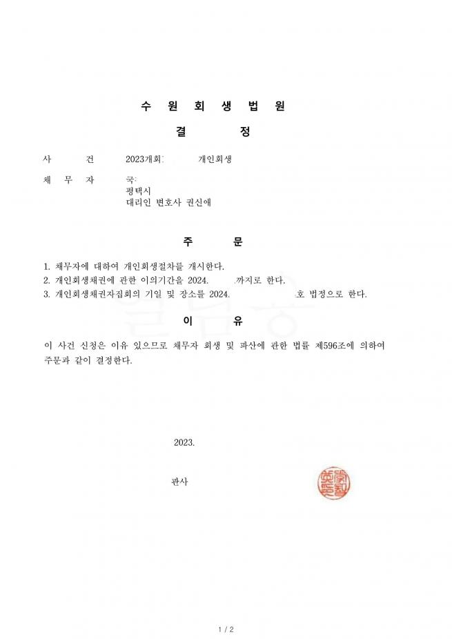 3번째 개인회생 인가 사건