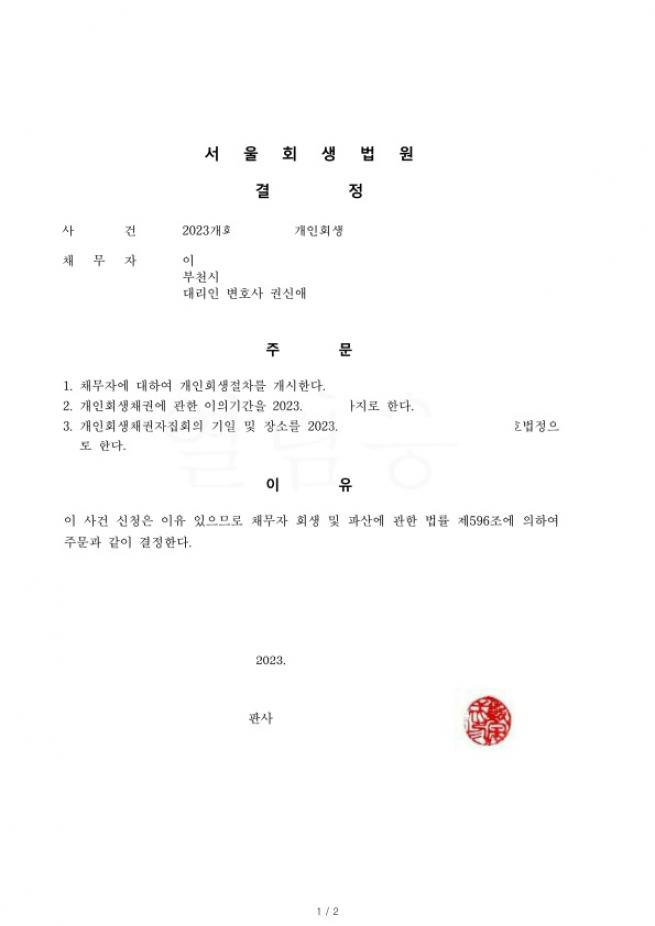 개인회생 재신청. 가족에게 빌린 대여금 포함하여 총채무의 86%탕감