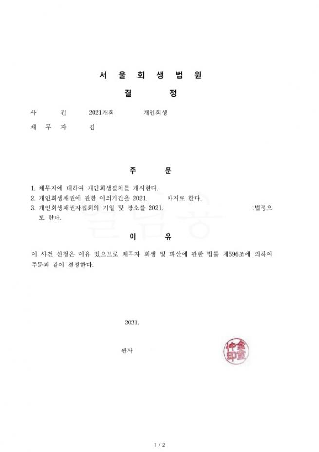 돌려막기로인하여 늘어난 채무의 원금 약 80% 탕감사례