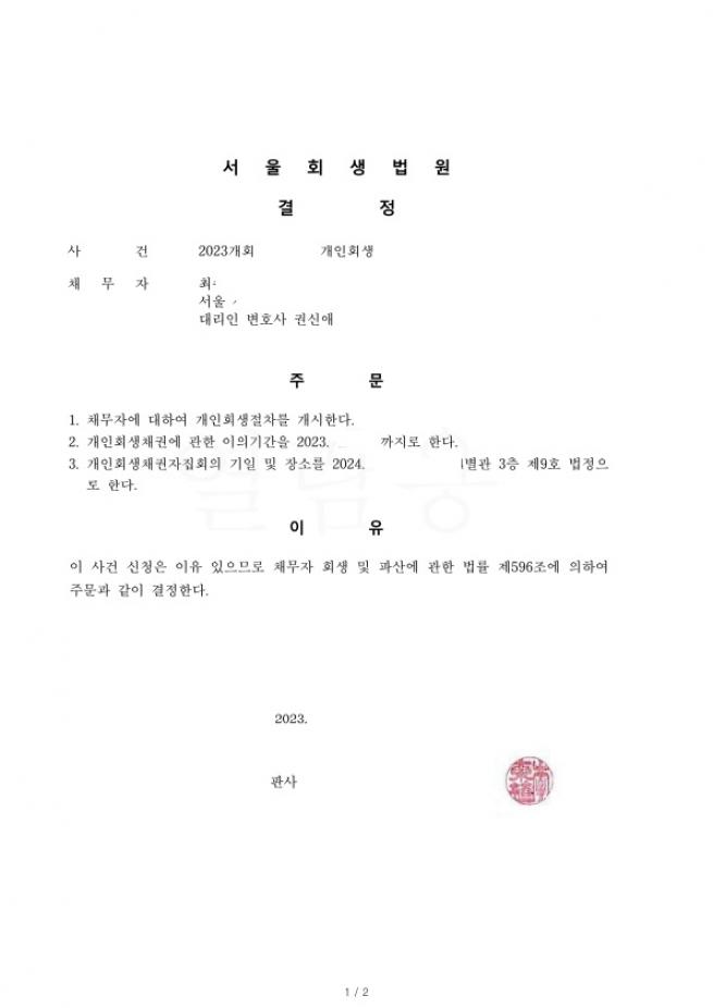 개인사업자. 월세 인정받고 총 채무금액의 55%탕감사례
