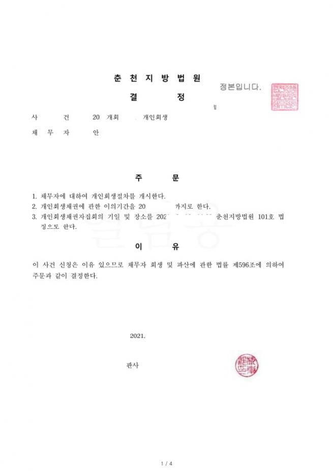 40대 군인. 원금의 55% 탕감받은 회생사례 