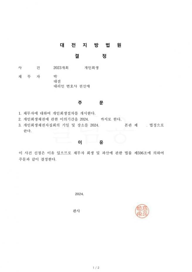 회생 1회 면책후 재신청. 총채무의 61% 탕감