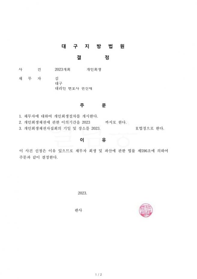 세번쨰 개인회생, 추가대출에도 불구하고 총채무금의 80%탕감