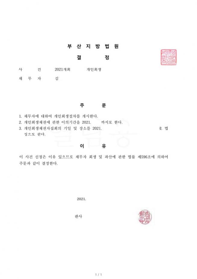 추후 소득이 줄어듬을 적극소명하여 인정된 회생사례