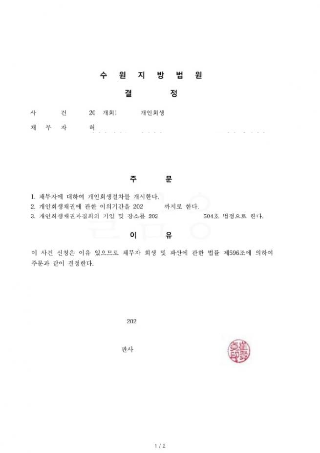 30대직장인. 생활고로 인한 채무. 원금의 60% 탕감받은 회생사례