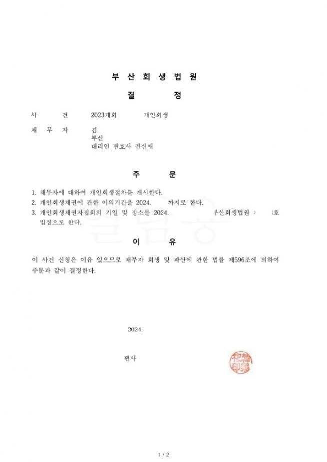 두번째 개인회생 소득문제때문에 심사가 오래걸렸으나 총채무의 77% 탕감