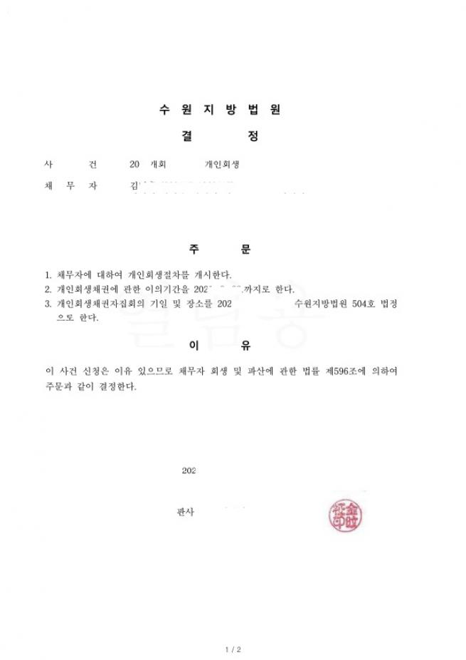 30대 아르바이트. 원금의 86%탕감받은 회생사례 
