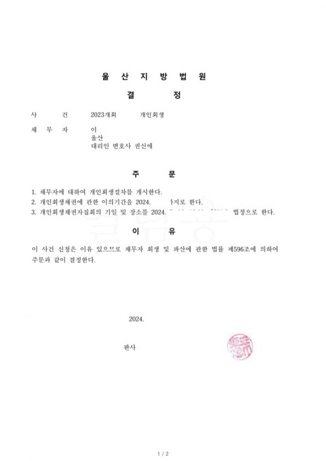 오래된 채무 및 개인채무. 회생을 통해 총 채무의 81% 탕감