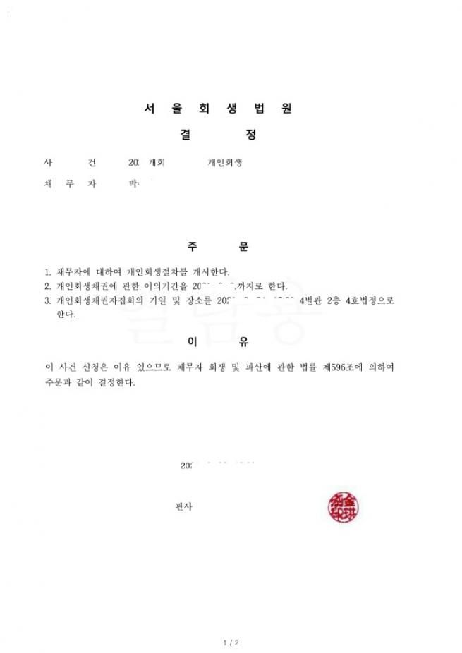 법인대표의 법인보증채무로 인한 회생사례 