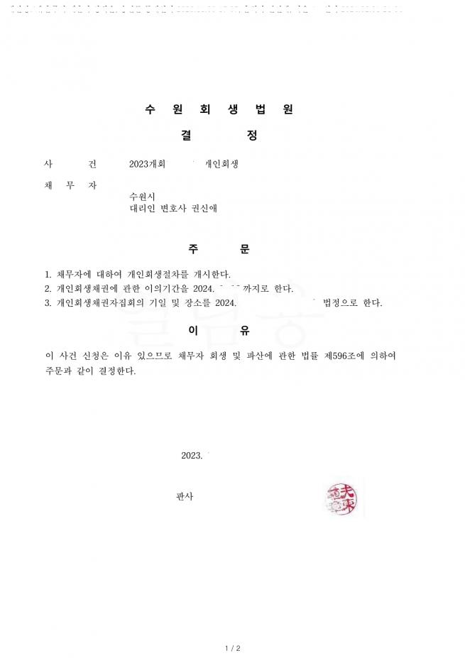 국세 및 의료보험료 57회변제 후 개인채무 3회변제 총 60개월 개시결정 사례입니다.