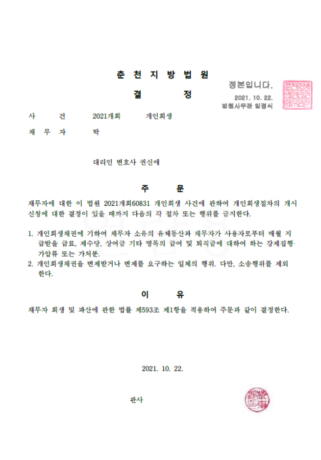 춘천지방법원 금지결정문
