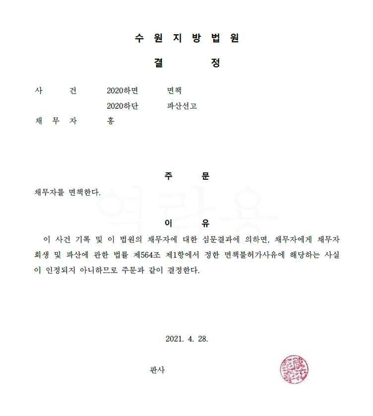 한글 모르는 60대 파산면책 받게 한 사례
