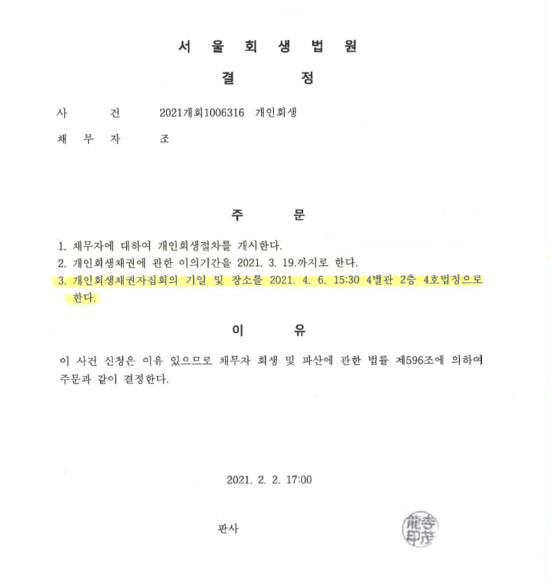서울회생법원 개인회생 신청 후 2주일만에 개시결정 받은 회생사례